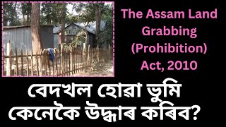 🚫 বেদখল ভুমি কেনেকৈ উদ্ধাৰ কৰিব  The Assam Land Grabbing Prohibition Act2010  মাটিৰ মোকৰ্দমা [upl. by Tatianna]