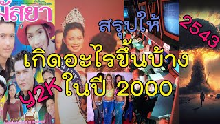 เกิดอะไรขึ้นบ้างในปี 2000 2543ยุค Y2K ไทม์แมชชีน ย้อนเวลา ยุค90 y2k ละครดัง วัยรุ่นยุค90 [upl. by Kablesh]