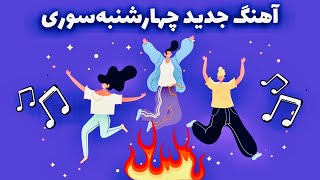 آهنگ شاد جدید برای معرفی رسم و رسوم جشن چهارشنبه سوری  آهنگ نوروزی جدید Chaharshanbeh Soori 2022 [upl. by Claus258]