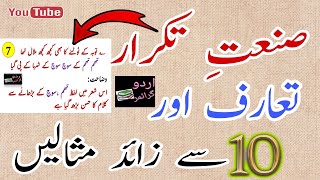 صنعت تکرارsanate TakrarSanate Takrar ki tareef in Urdu grammarSanate Takrar ki example [upl. by Aluin]