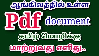 ஆங்கில PDF file தமிழ் மொழிக்கு மாற்றுவது எளிது [upl. by Esbenshade]