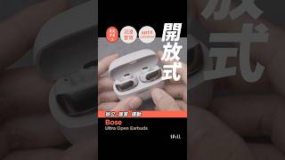 Bose Ultra Open Earbuds 評測節錄 shorts spill短片 [upl. by Refinaj241]