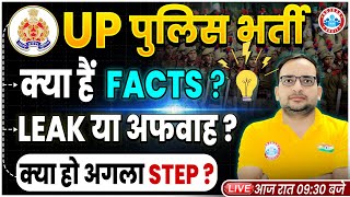 UP पुलिस भर्ती  क्या हैं Facts  Leak या अफवाह  क्या हो अगला Step Details By Ankit Bhati Sir [upl. by Yelsna]