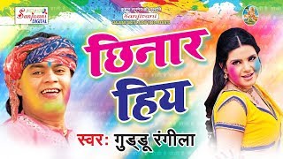 Muhme Ke Chhinar Hiya  Guddu Rangila  New Bhojpuri Holi Song 2018 [upl. by Arahsat]