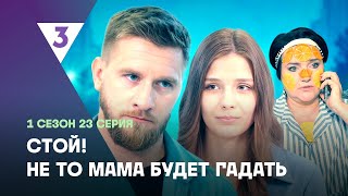 СТОЙ НЕ ТО МАМА БУДЕТ ГАДАТЬ 1 сезон  23 серия tv3international [upl. by Inar]