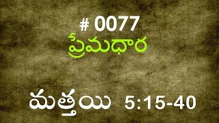 TTB Matthew మత్తయి సువార్త  51540 0077 Telugu Bible Study Premadhara RRK [upl. by Auos]