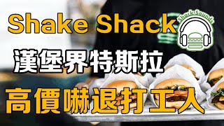 【十萬品牌故事】號稱漢堡界特斯拉的Shake Shack，曾經賣出200元一個的高價，如今為何接連閉店？ [upl. by Pancho615]