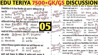 EDUTERIYA 7500 SERIES GKGS SET5  EDU TERIYA 7500 GK  EDU TERIYA MCQ DISCUSSION  EDU TERIYA GK [upl. by Stefa]