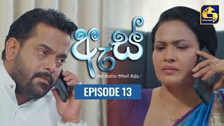 Es  ඇස් ll Episode 13 ll 19th July 2022 [upl. by Dippold]