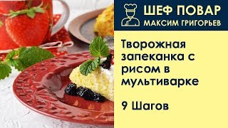 Творожная запеканка с рисом в мультиварке  Рецепт от шеф повара Максима Григорьева [upl. by Hemingway]