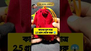 মাত্র 25 গ্রামে Dhanteras Special কানের ডিজাইন 🔥✨  Sonar kaner  jewelry design earrings shorts [upl. by Iralam]