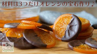 バレンタインチョコの大量生産にオランジェットの作り方をHow to make orangette recipe [upl. by Bonita527]