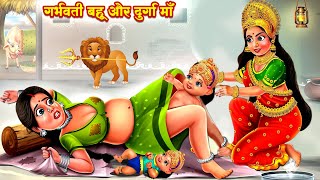 गर्भवती बहू और दुर्गा माँ  Garbhvati Bahu Ki Navratri  Hindi Kahani  Moral Stories  Kahani [upl. by Camellia]