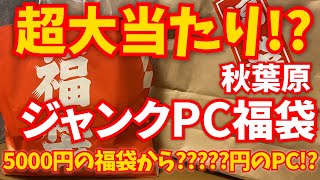 【福袋】秋葉原で購入したジャンクPC福袋がまさかの大当たり！？ [upl. by Yrekcaz]