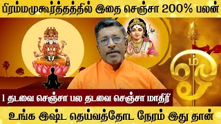 பிரம்ம முகூர்த்த வழிபாடு 200 பலன் குலதெய்வ நேரம் இது தான் Vamanan Seshadri [upl. by Odlanar]