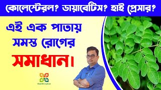 সজনে গাছের ১০ টি আশ্চর্য জনক উপকারিতা। 10 Magical Health Benefits Of Moringa Leafs HealthCription [upl. by Lateh282]