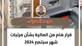 قرار هام من المالية بشأن مرتبات شهر سبتمبر 2024 [upl. by Darwen954]