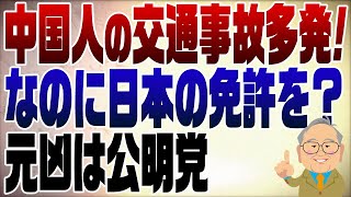 1132回 なぜ？中国人観光客ドライバー事故激増！データが示しているのに日本の免許を取りやすく？？元凶は公明党 [upl. by Ayeki]