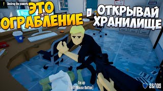 ЭТО ОГРАБЛЕНИЕ ОТКРЫВАЙ ХРАНИЛИЩЕ В Onearmed robber [upl. by Mark]