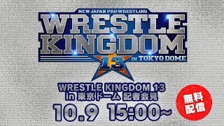 【LIVE】「WRESTLE KINGDOM 13 in 東京ドーム 記者会見」 [upl. by Maximilien]