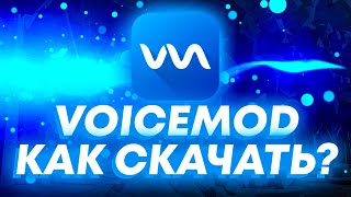 🩵Voicemod🩵КАК СКАЧАТЬ БЕСПЛАТНО🩵 [upl. by Bourke215]