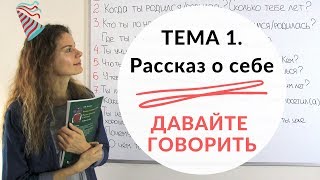 Тема 1 О СЕБЕ  Давайте говорить  КОНКУРС [upl. by Sakmar]