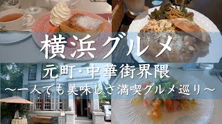 【アラ古希ののんびり散歩】美味しく、一人でも楽しめるお勧めランチ＆カフェ [upl. by Suoivatra]