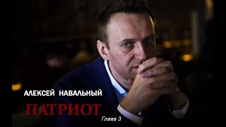 Алексей Навальный Патриот 2024 Глава 3 Читает Дмитрий Оргин [upl. by Terrance]