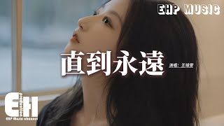 王靖雯  直到永遠 《你的謊言也動聽》影視劇片頭曲 『只願為你不顧一切，再一次 多幾遍 直到永遠，你我是註定 不是擦肩。』【動態歌詞MV】 [upl. by Ityak]