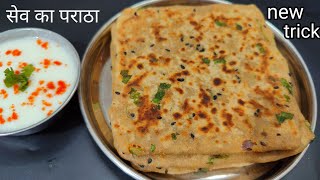 सेव से बनाए लाजवाब पराठा जो भी खायेगा तारीफ किए बिना नहीं रह पाएगाSev paratha [upl. by Jonathan]