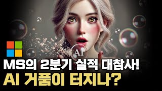 마이크로소프트 주식 2분기 실적 대참사 ai기술 신뢰가 무너진 이유는 실적 발표 후 드러난 충격적인 진실들 마이크로소프트 주식 전망 [upl. by Annanhoj635]