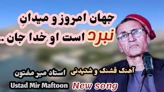 جدید از میرمفتونMir Maftoon new song afghanistan mirmaftoon [upl. by Gunas395]