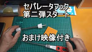 セパレータフックの使い方、第二弾 、かぶせが好きになる最終奥義。もはやセパレータフックも不要。 [upl. by Madda]