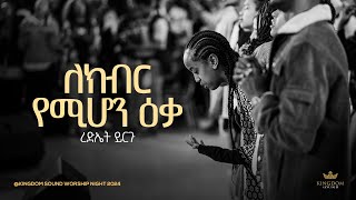 Rediet Yirgu  Kingdom Sound Worship Night 2024 quot Lekibir Yemihon quot Original Song By Yohannes Girma [upl. by Lindsay]