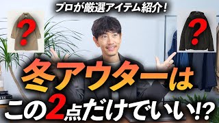 【定番】大人の冬アウターはこの「2点」だけあればいい！？ プロが今すぐ買える名品を徹底解説します【ベーシック×ほんのりトレンド感】 [upl. by Auhsot]