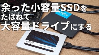 【無料テク】古い小容量SSD、余っているなら「記憶域スペース」で束ねて1台のドライブにしよう 【ゲームのインストール先に最適】 [upl. by Kaleb]