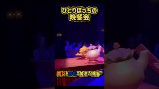 ひとりぼっちの晩餐会｜美女と野獣”魔法の物語” disney shorts [upl. by Bixby]