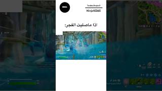 fortnite fortniteclips fncs funny foryou epicgames shorts فورتنايت فورتنايت بندريتا fyp [upl. by Ajnos900]