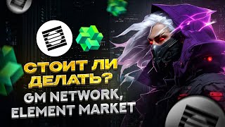 GM NETWORK И ELEMENT MARKET АПДЕЙТЫ ПО ПРОЕКТАМ ПОЛУЧИМ ЛИ АИРДРОП [upl. by Nodmac]