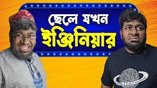 যখন আঙ্কেলের সাথে ইঞ্জিনিয়ার ছেলের দেখা হয় । Bengali Uncles when they see an engineer [upl. by Fraya935]