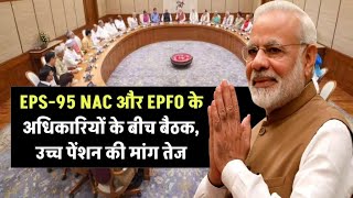 EPS95 NAC और EPFO के अधिकारियों के बीच बैठक उच्च पेंशन की मांग तेज [upl. by Oilicec]