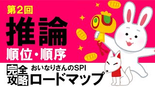 【SPI3】推論②（順位・順序）〔おいなりさんのSPI完全攻略ロードマップ〕｜就活・転職 [upl. by Celia]