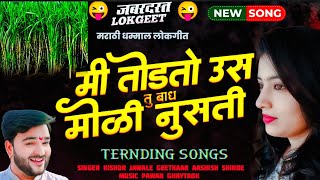 😜 ऊस तोडी स्पेशल  ड्राइवर लव्हर गीत  Instagaram Viral Song Dnyaneshwar Jadhav Video Song [upl. by Galitea]