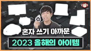 5천원부터 200만원까지 2023 가장 만족한 전자제품 BEST 10 [upl. by Irena45]