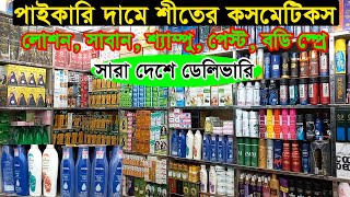 কসমেটিকস হোলসেল মার্কেট ঢাকা চকবাজার  Cosmetics Wholesale Market Dhaka Chawkbazar  Business BD [upl. by Asyral17]