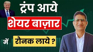 Share Market पर Donald Trump की जीत का बड़ा असर  US Elections  ट्रंप आये शेयर बाज़ार में रौनक I [upl. by Nylhtac]