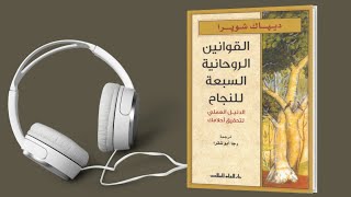 كتاب القوانين الروحانية السبعة للنجاح  كتاب صوتي مسموع كامل [upl. by Nolak]