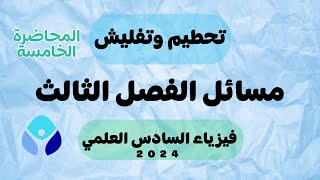 فيزياء السادس العلمي  الفصل الثالث  مسائل ربط ملف م5  منهج 2024 [upl. by Juanita80]