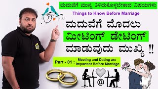 Part 01  Dating and Meetings are Important Before Marriage  Ask Questions to your Life Partner [upl. by Amber]