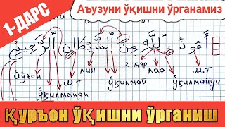 қурон ўқишни ўрганиш 1дарс  Аъузуни ўрганамиз Quron oqishni organish 1dars  Auzuni organamiz [upl. by Weldon]